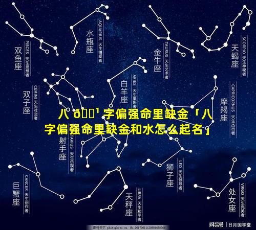 八 🌹 字偏强命里缺金「八字偏强命里缺金和水怎么起名」